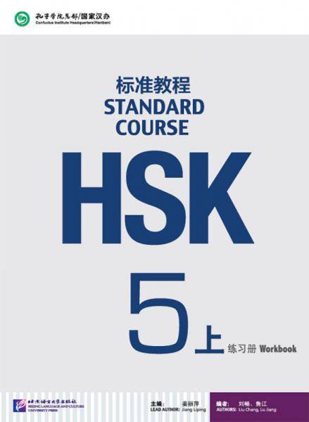 HSK标准教程5（上）练习册（含1MP3）