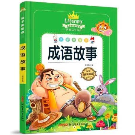 世界文学名著：成语故事
