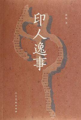 印人逸事