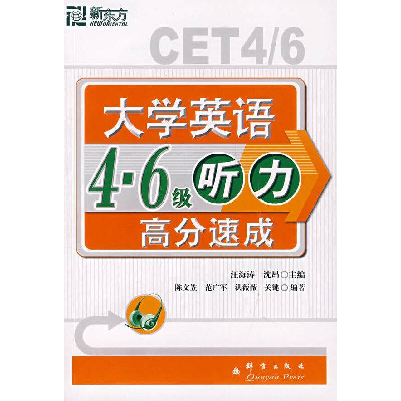 大学英语四六级听力高分速成－－新东方大愚英语学习丛书