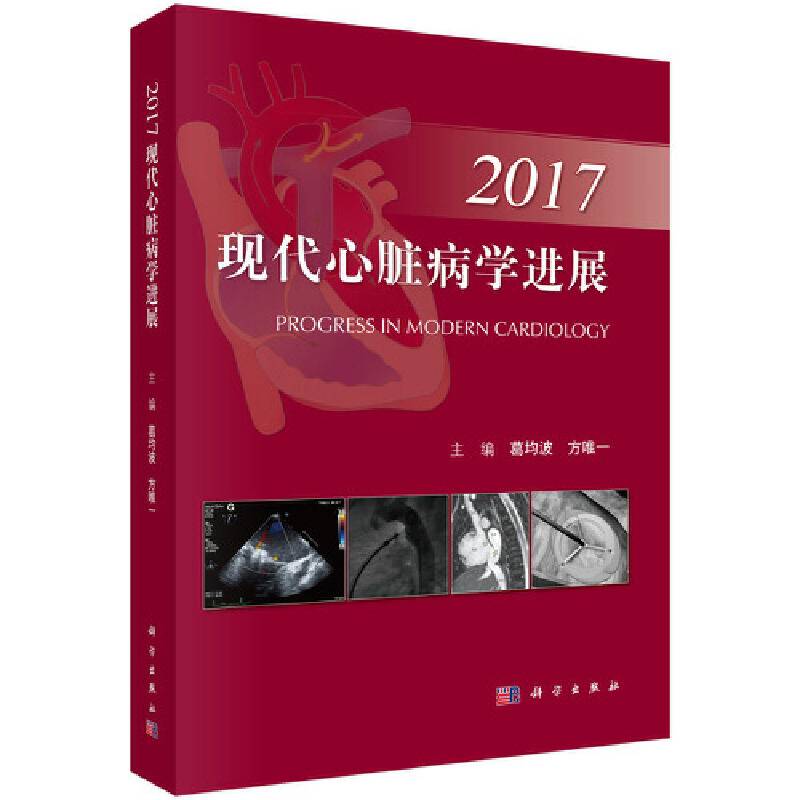 现代心脏病学进展2017