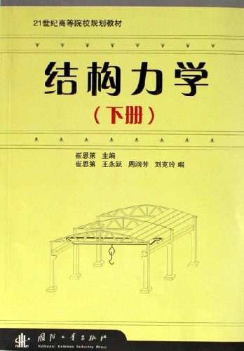 结构力学（下册）