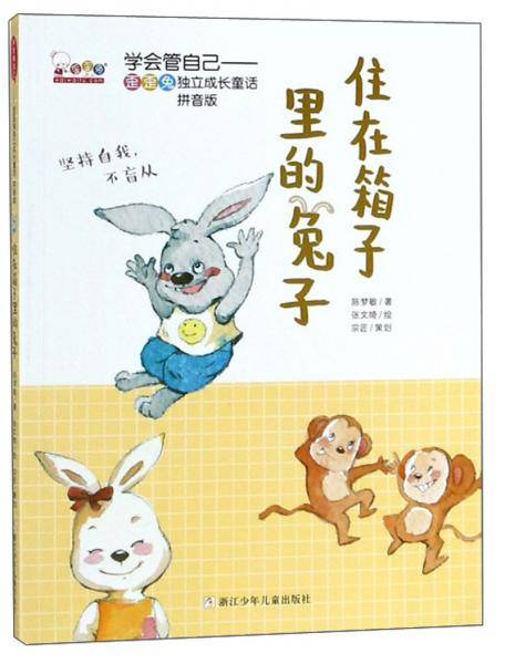 住在箱子里的兔子-学会管自己~歪歪兔独立成长童话(拼音版)