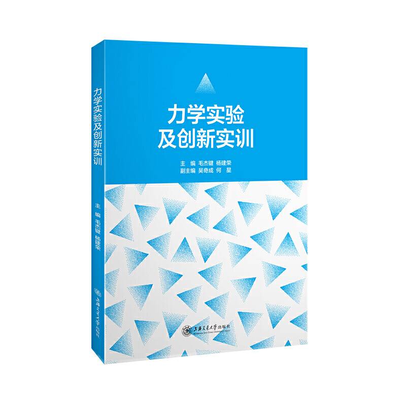 力学实验及创新实训