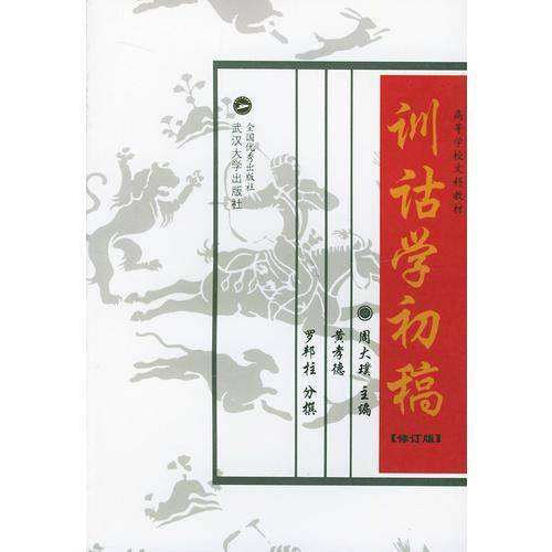 训诂学初稿