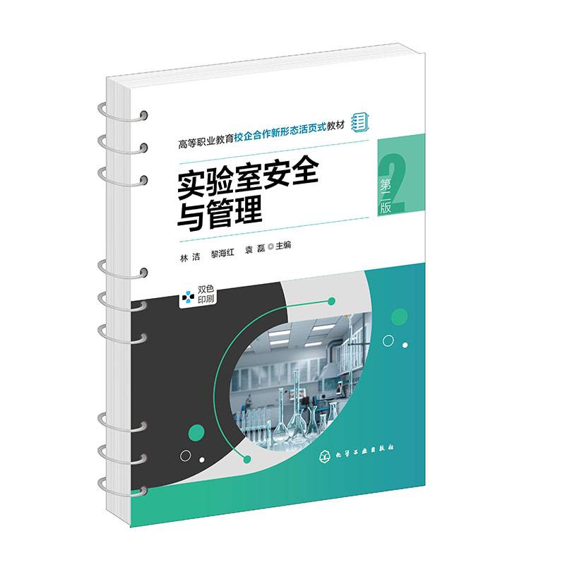 实验室安全与管理（第二版）
