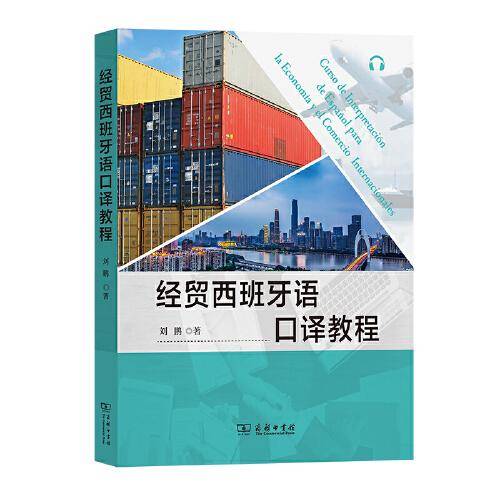 经贸西班牙语口译教程