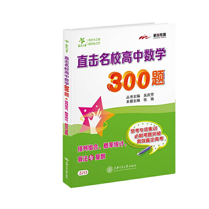 直击名校高中数学300题?排列组合、概率统计、算法与复数