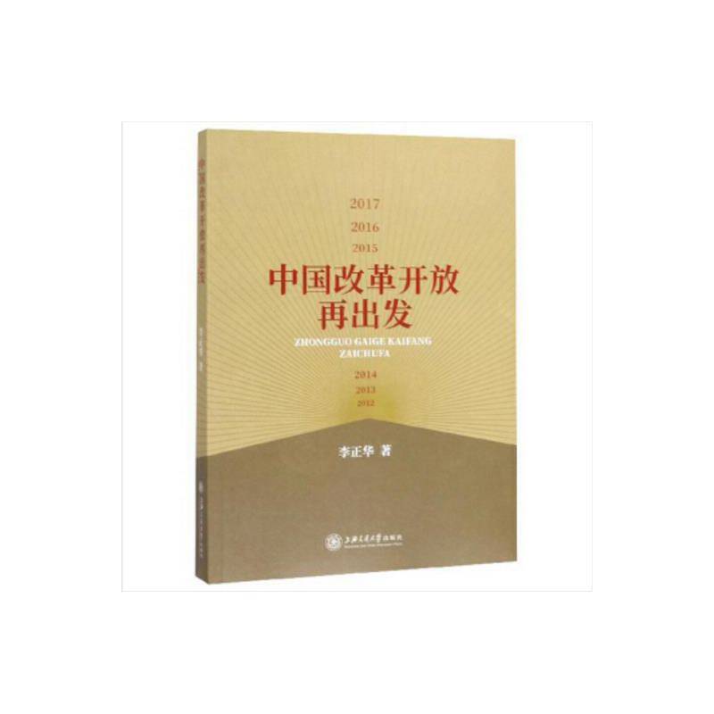 中国改革开放再出发：2012~2017