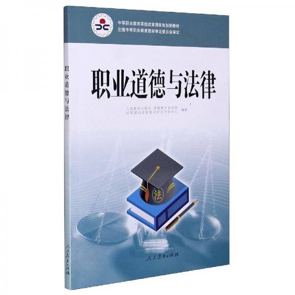 职业道德与法律/中等职业教育课程改革国家规划新教材