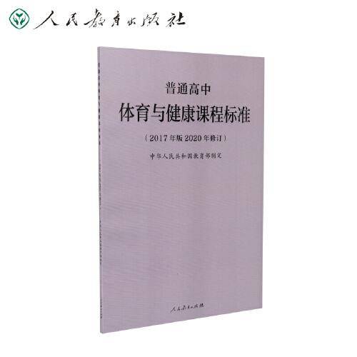 教育部普通高中体育与健康课程标准（2020年修订版）