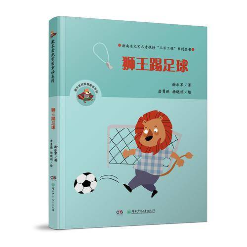 魔术老虎智慧童话系列 狮王踢足球/魔术老虎智慧童话系列