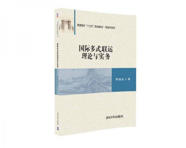 国际多式联运理论与实务
