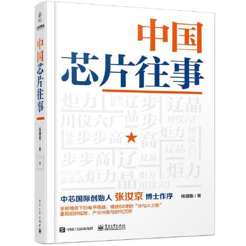 中国芯片往事