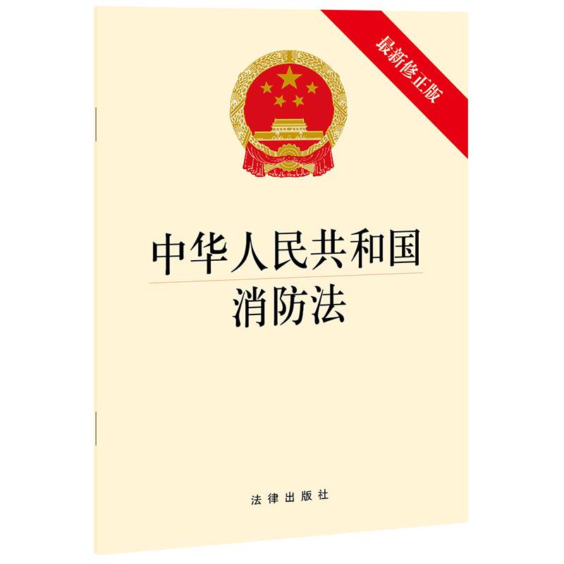 中华人民共和国消防法（新修正版）