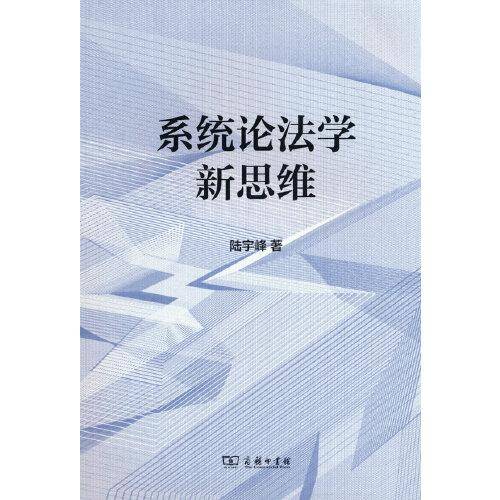 系统论法学新思维