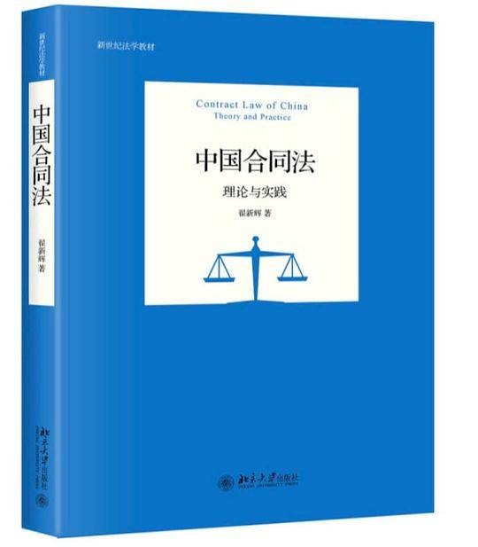 中国合同法 理论与实践