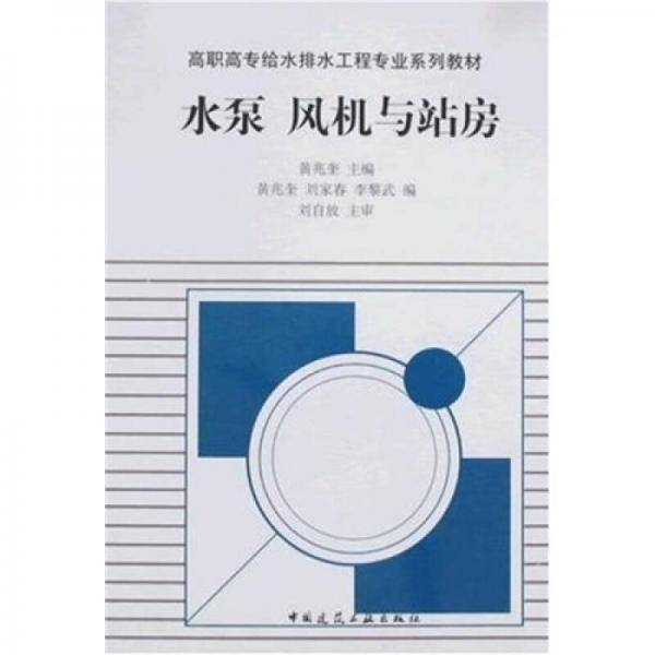 水泵 风机与站房