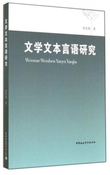 文学文本言语研究