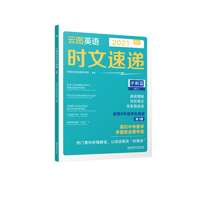 云图英语时文速递·冲刺篇