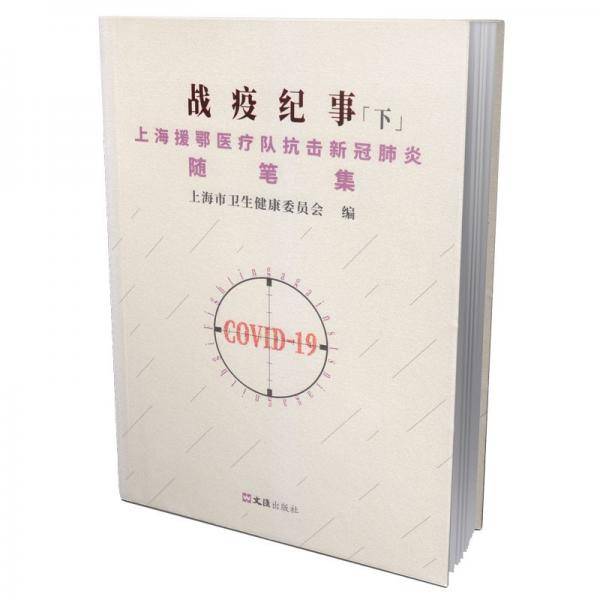 战疫纪事（下）——上海援鄂医疗队抗击新冠肺炎随笔集
