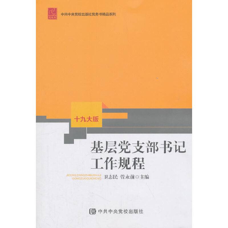 基层党支部书记工作规程（十九大版）