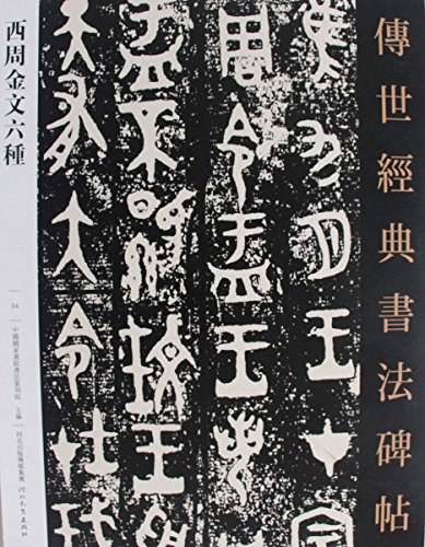 西周金文六种