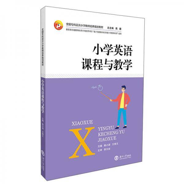 小学英语课程与教学(全国专科层次小学教师培养规划教材)