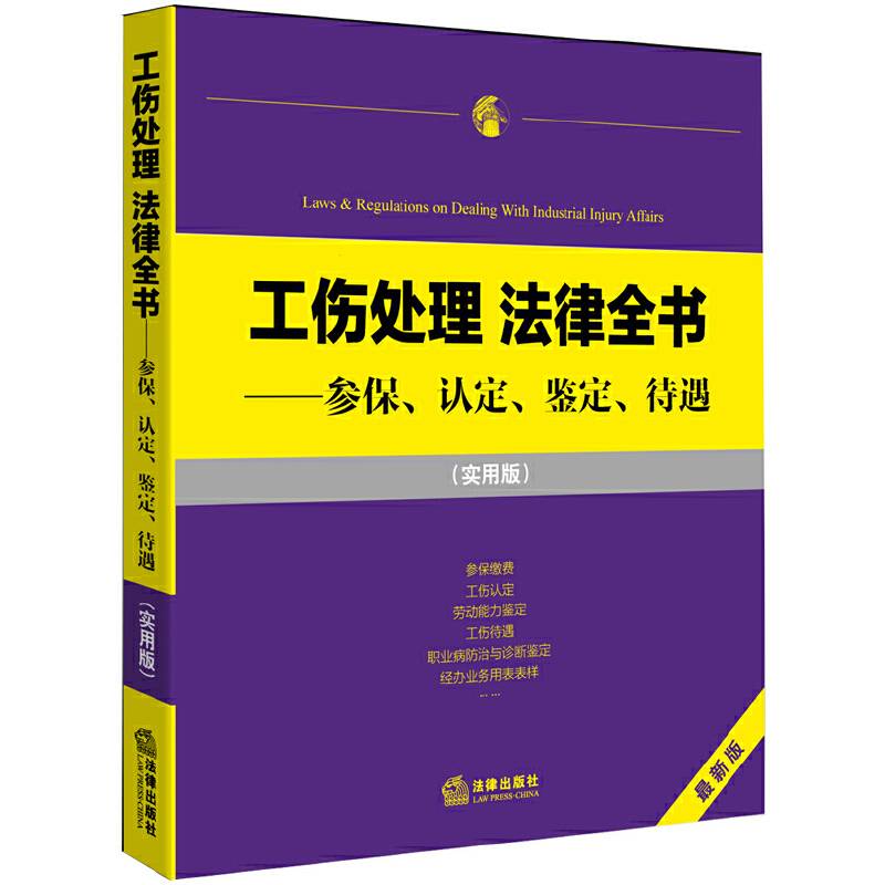 工伤处理 法律全书：参保、认定、鉴定、待遇
