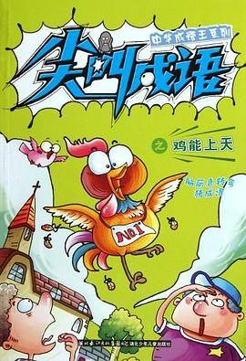 中华成语王系列 尖叫成语之鸡能上天