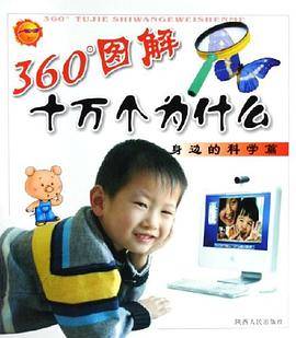 360度图解十万个为什么·身边的科学篇