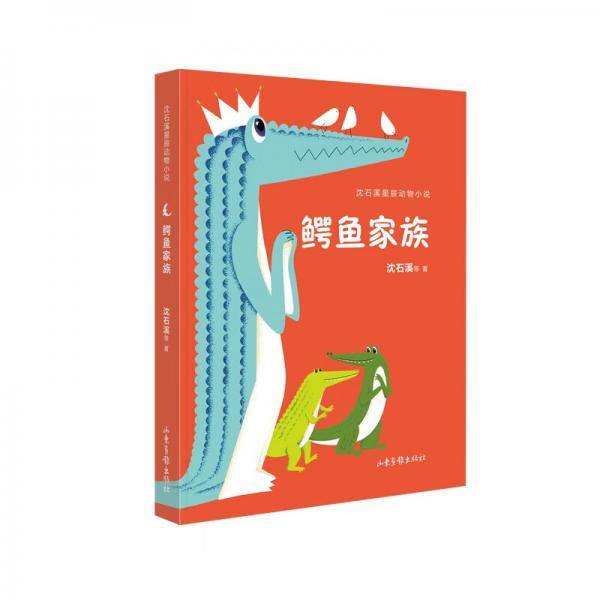 鳄鱼家族（沈石溪星辰动物小说系列）