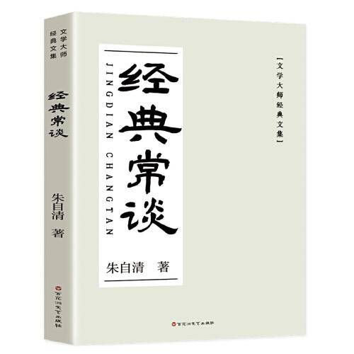 经典常谈（《语文》八年级推荐课外阅读