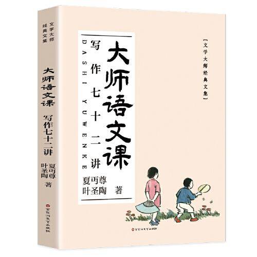 大师语文课：写作七十二讲   经典国文课，夏丏尊叶圣陶教你写文章，在故事中学习读写知识。