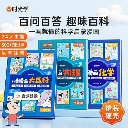 【时光学】儿童漫画大百科趣味科普漫画书籍6-8-12岁小学生课外读物人文常识生物动物科学探秘生活常识启蒙绘本 【全套3册】漫画大百科+物理+化学