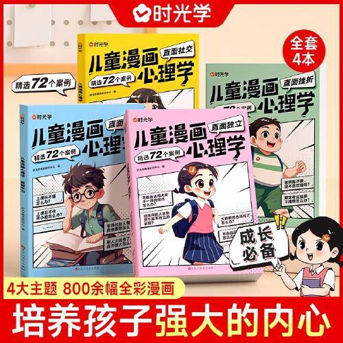 【时光学】儿童漫画心理学全套4册 儿童漫画书3-6岁培养儿童小学生社交力自信力全彩绘本成长性格情绪管理心理阅读书籍（全4册）