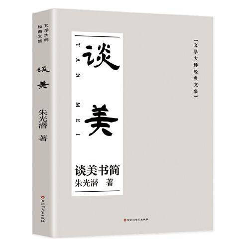 谈美 朱光潜美学书简