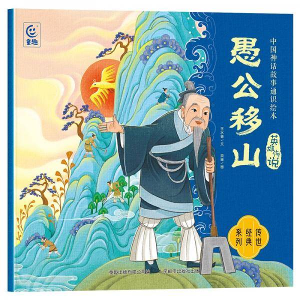 中国神话故事通识绘本 英雄传说·愚公移山