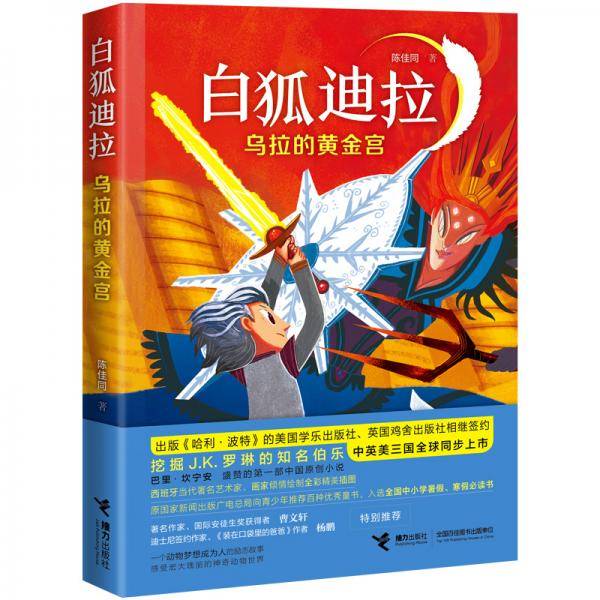 白狐迪拉系列：乌拉的黄金宫