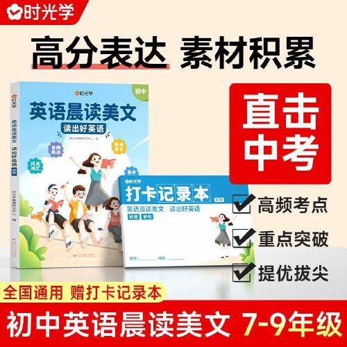 【时光学】初中英语晨读美文 读出好英语每日语法素材积累提升
