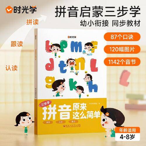 【时光学】拼音原来这么简单 幼小衔接拼音练习启蒙拼读训练学习教材扫码可听音频