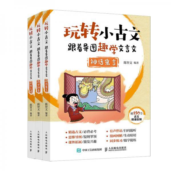 玩转小古文 跟着导图趣学文言文（3册）