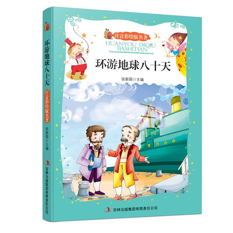 环游地球八十天