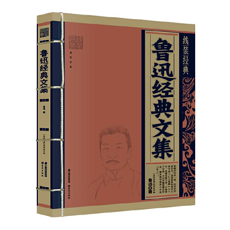 《线装经典-鲁迅经典文集》