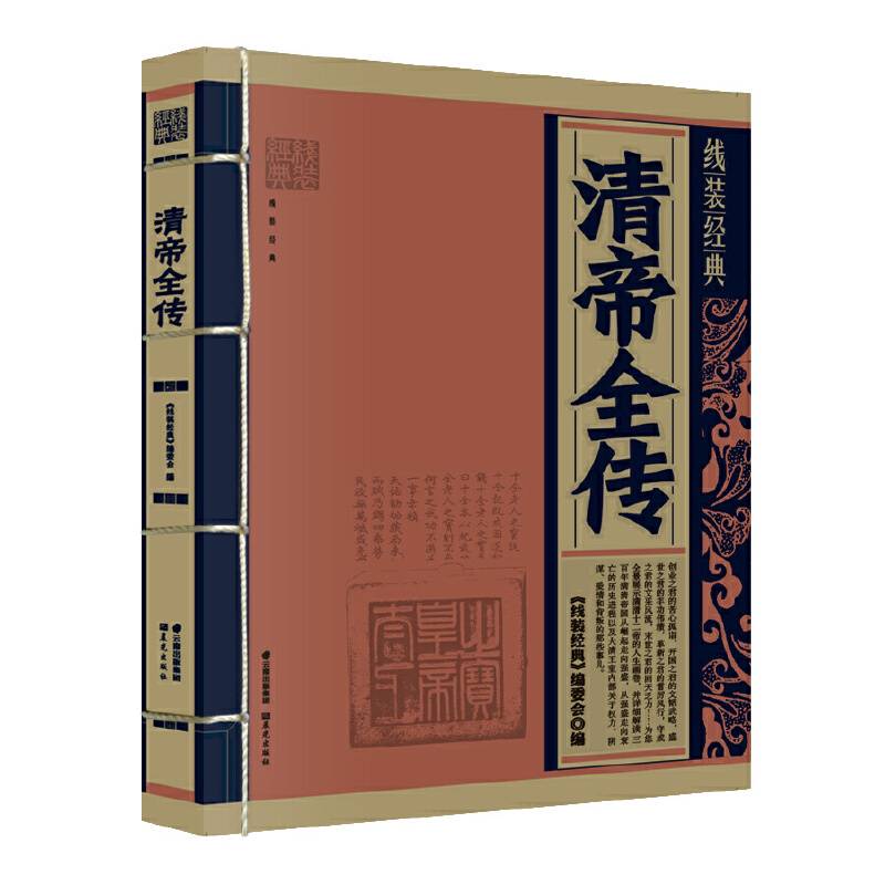 《线装经典-清帝全传》