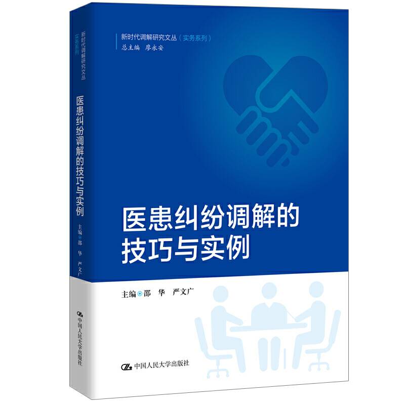 医患纠纷调解的技巧与实例）