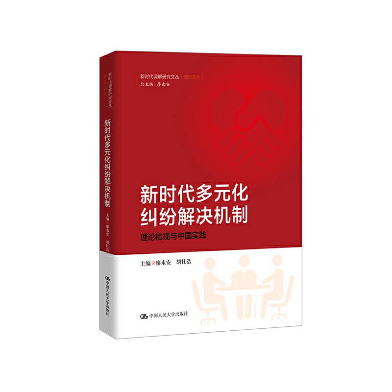 新时代多元化纠纷解决机制：理论检视与中国实践）