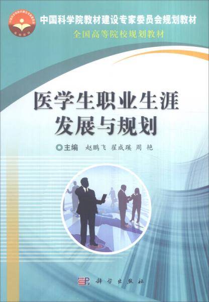 医学生职业生涯发展与规划