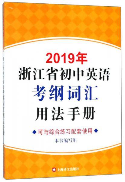 2019年浙江省初中英语考纲词汇用法手册（附MP3）