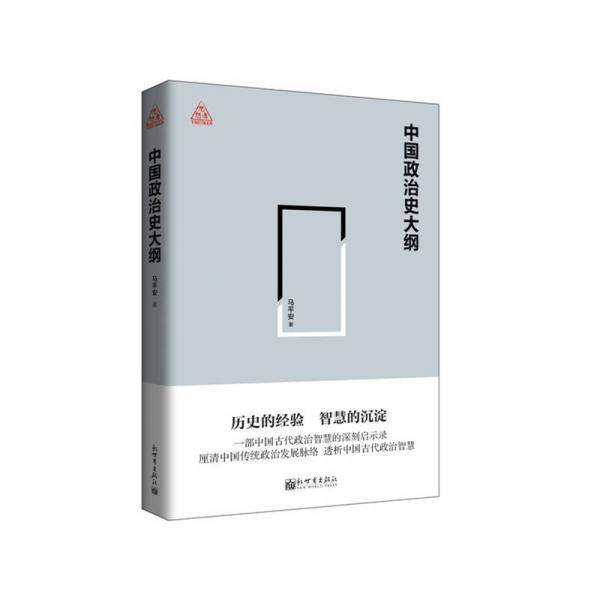 中国政治史大纲